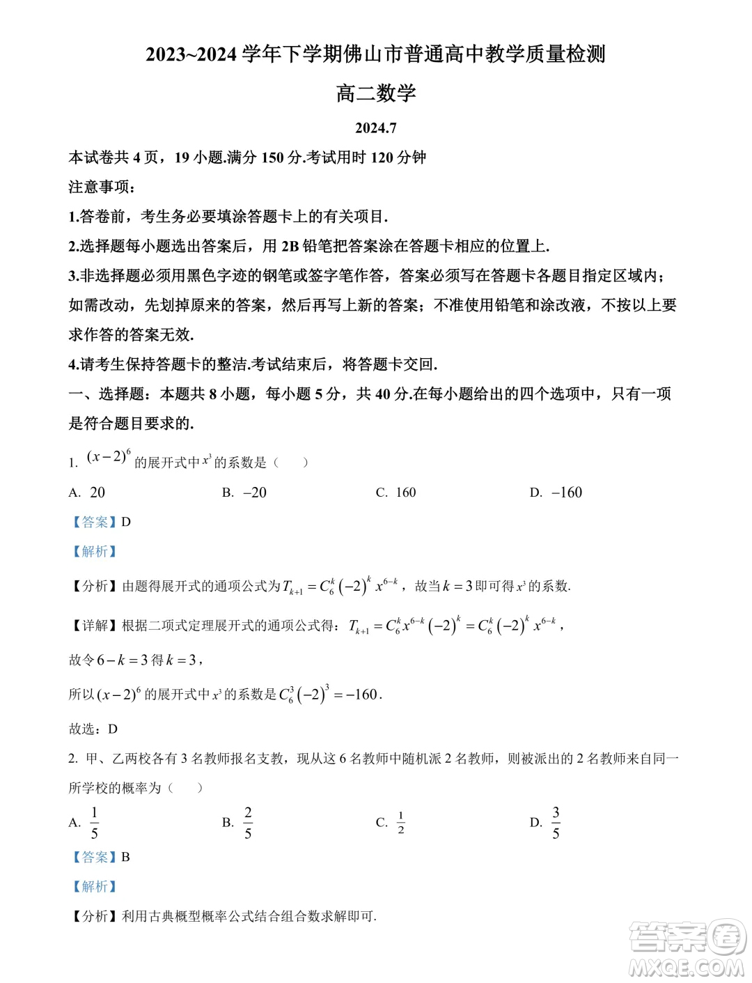 廣東佛山2024年高二下學(xué)期期末教學(xué)質(zhì)量檢測(cè)數(shù)學(xué)試題答案