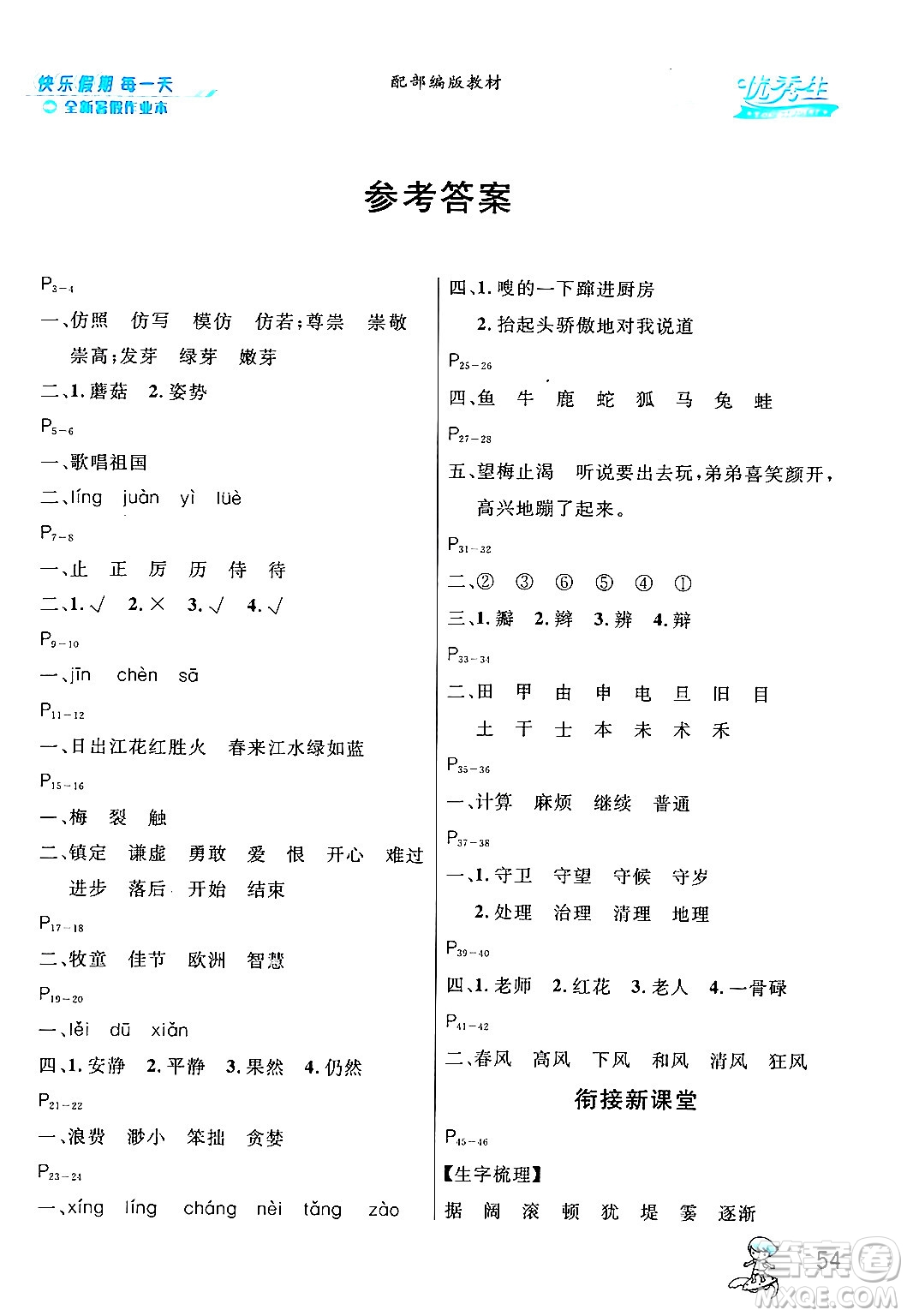 延邊人民出版社2024年春優(yōu)秀生快樂(lè)假期每一天全新暑假作業(yè)本三年級(jí)語(yǔ)文部編版答案