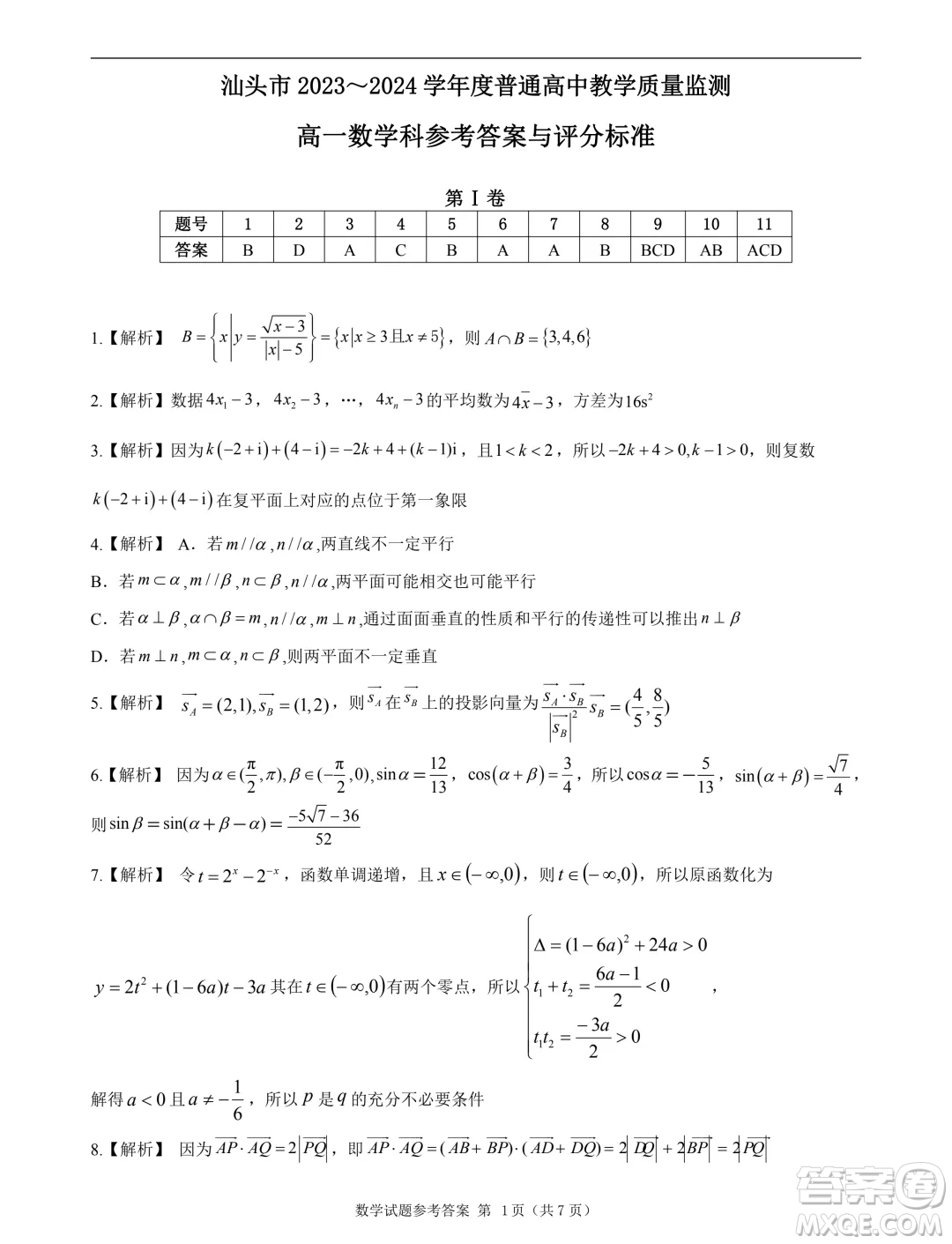 廣東汕頭2024年高一下學(xué)期期末數(shù)學(xué)試題答案