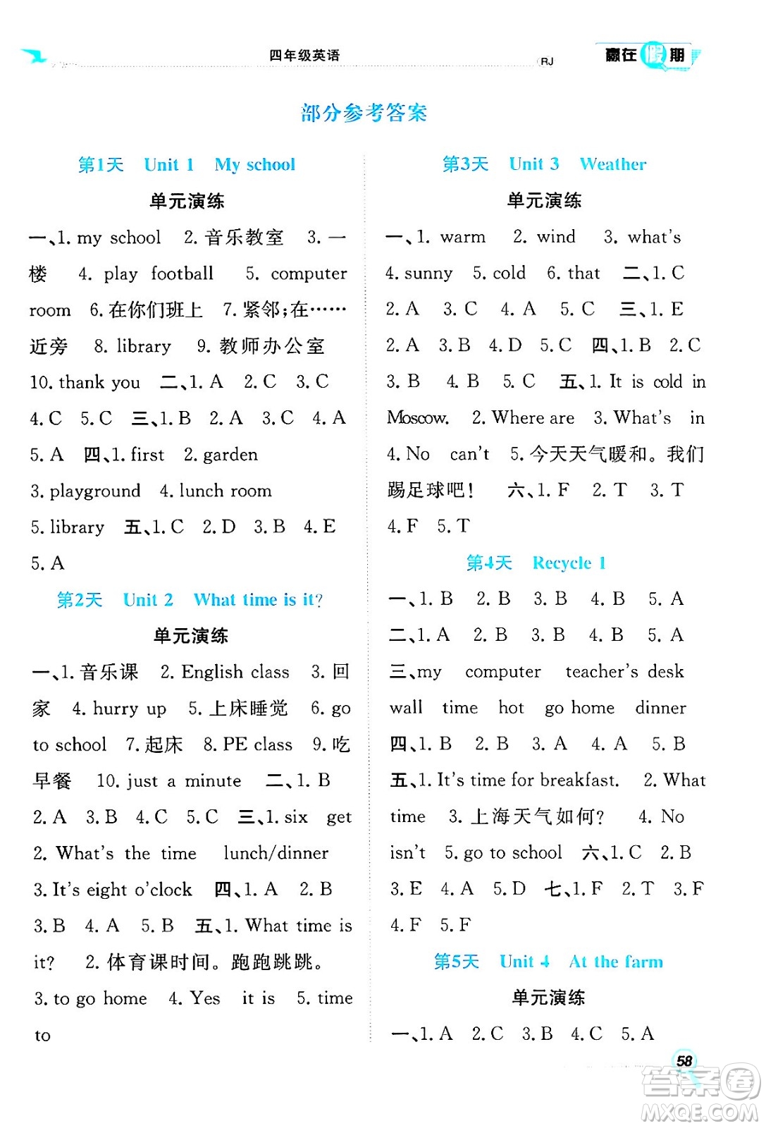 合肥工業(yè)大學(xué)出版社2024年春贏在假期期末+暑假四年級(jí)英語(yǔ)人教版答案