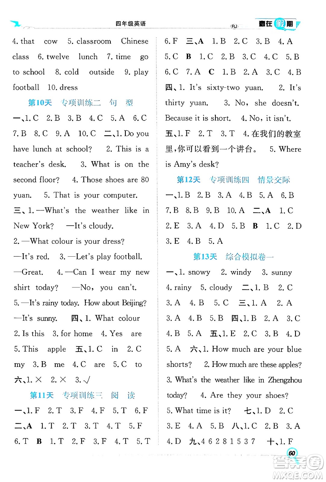 合肥工業(yè)大學(xué)出版社2024年春贏在假期期末+暑假四年級(jí)英語(yǔ)人教版答案