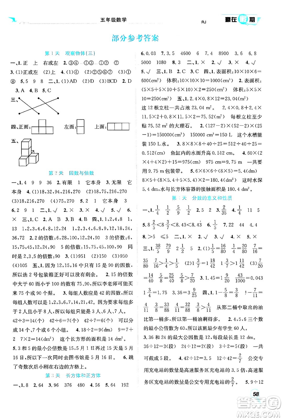 合肥工業(yè)大學(xué)出版社2024年春贏在假期期末+暑假五年級數(shù)學(xué)人教版答案