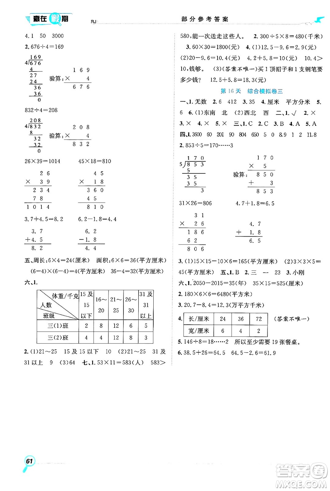 合肥工業(yè)大學(xué)出版社2024年春贏在假期期末+暑假三年級數(shù)學(xué)人教版答案