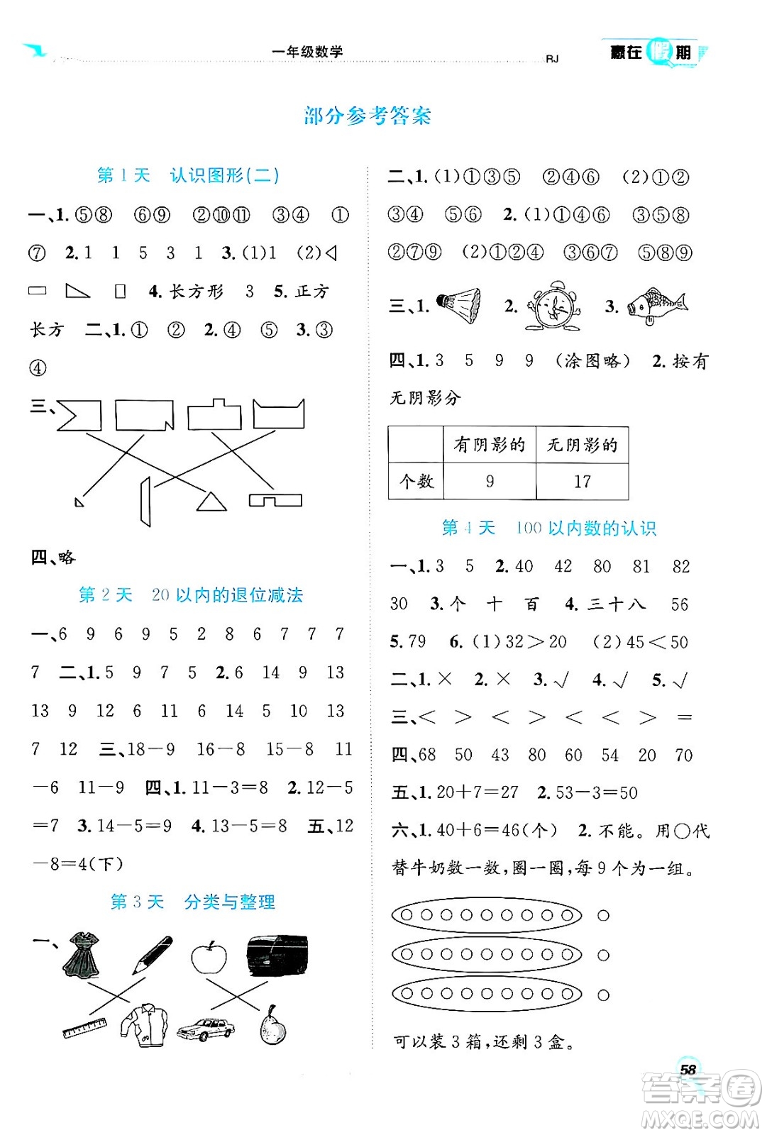 合肥工業(yè)大學(xué)出版社2024年春贏在假期期末+暑假一年級數(shù)學(xué)人教版答案