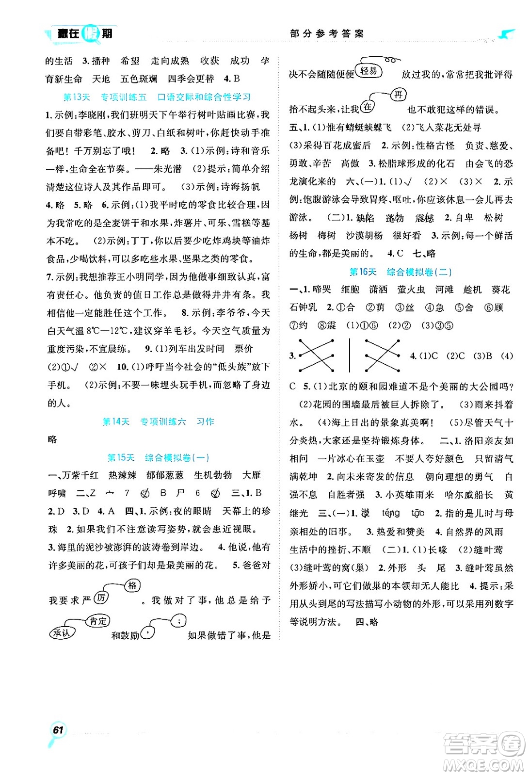 合肥工業(yè)大學(xué)出版社2024年春贏在假期期末+暑假四年級(jí)語(yǔ)文人教版答案