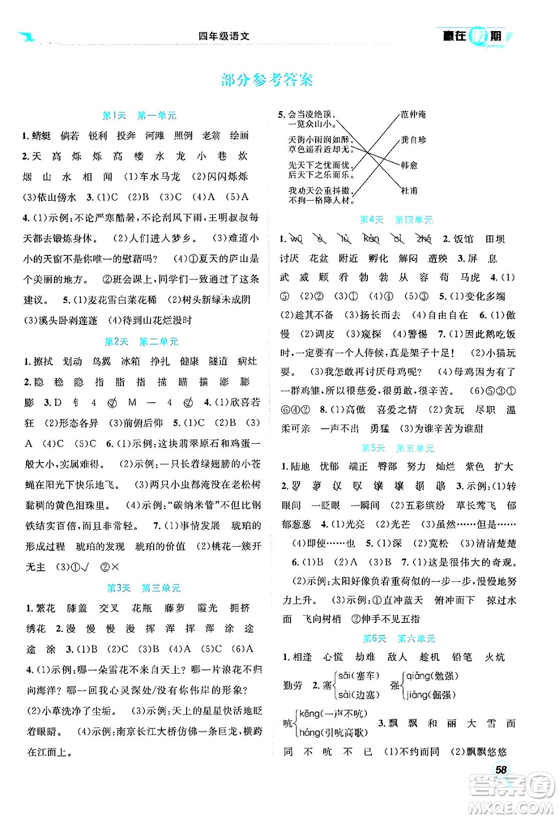 合肥工業(yè)大學(xué)出版社2024年春贏在假期期末+暑假四年級(jí)語(yǔ)文人教版答案