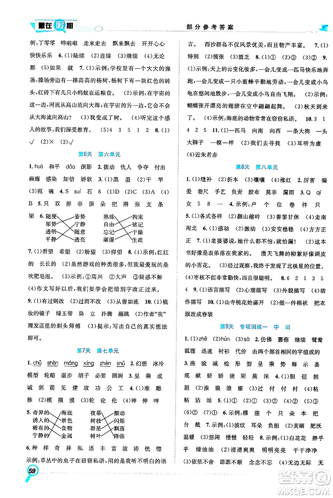 合肥工業(yè)大學出版社2024年春贏在假期期末+暑假三年級語文人教版答案