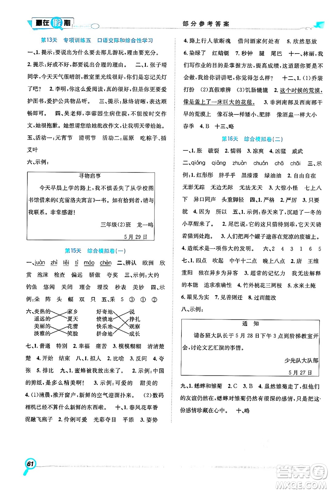 合肥工業(yè)大學出版社2024年春贏在假期期末+暑假三年級語文人教版答案