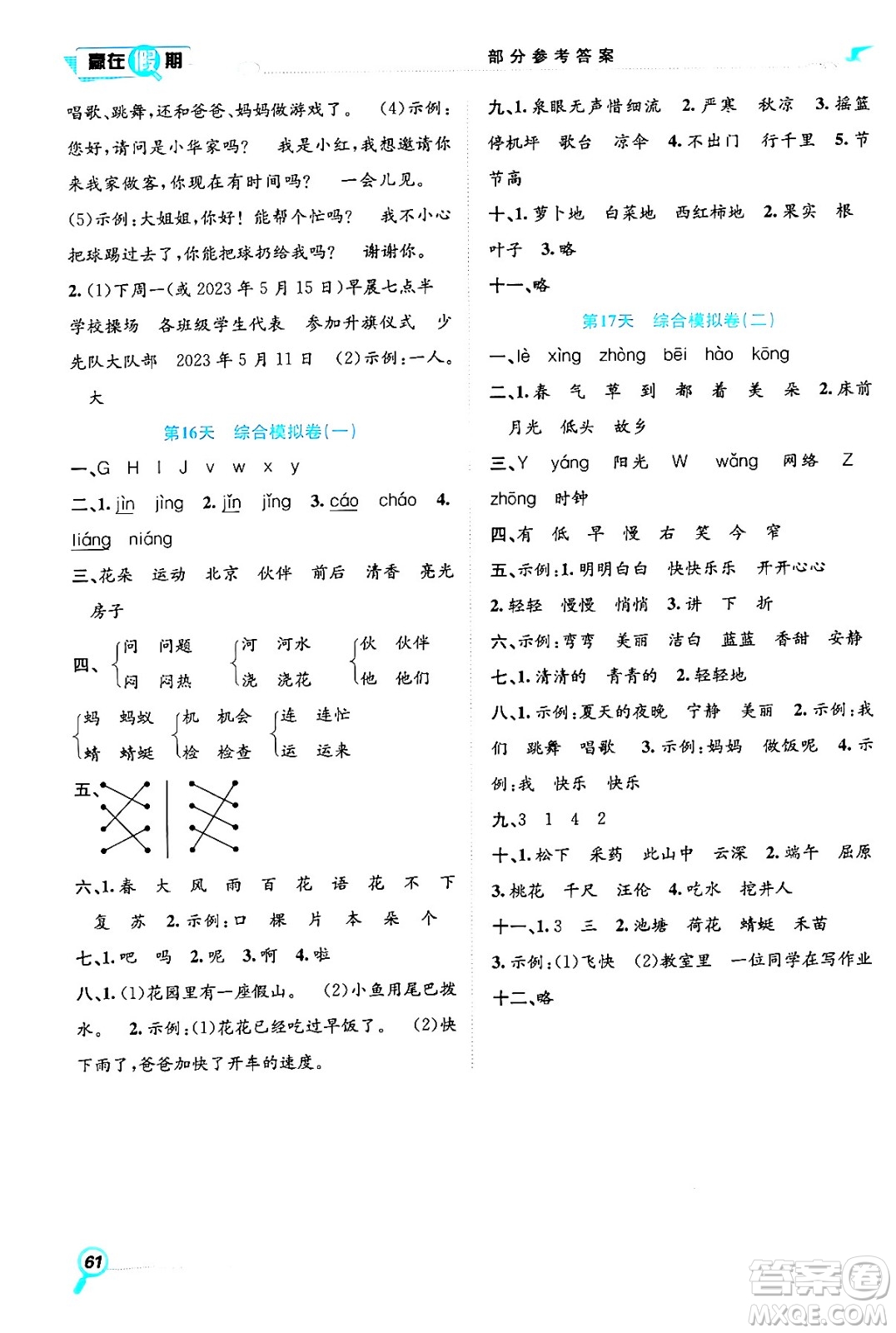 合肥工業(yè)大學(xué)出版社2024年春贏在假期期末+暑假一年級語文人教版答案