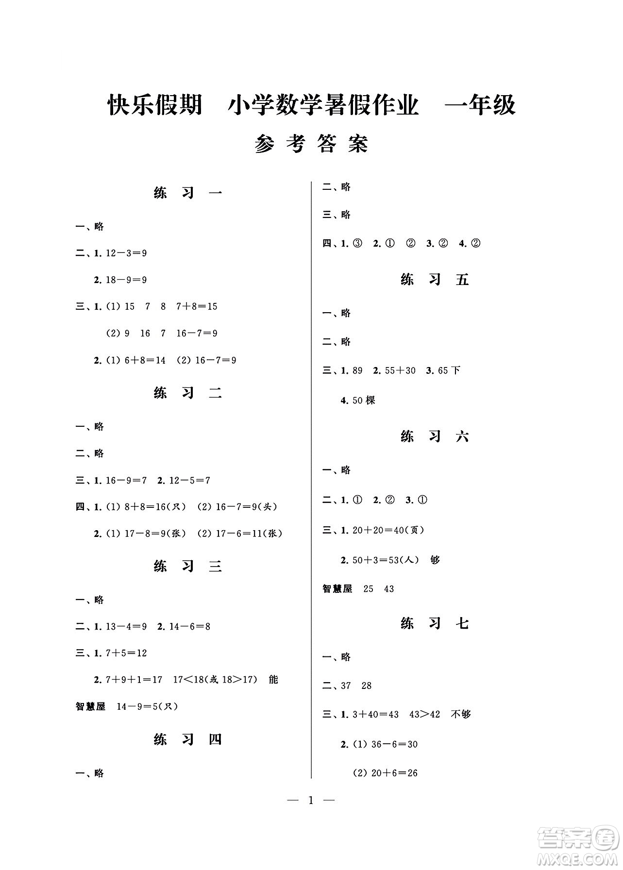 江蘇鳳凰科學技術出版社2024年春快樂假期小學數(shù)學暑假作業(yè)一年級數(shù)學通用版答案