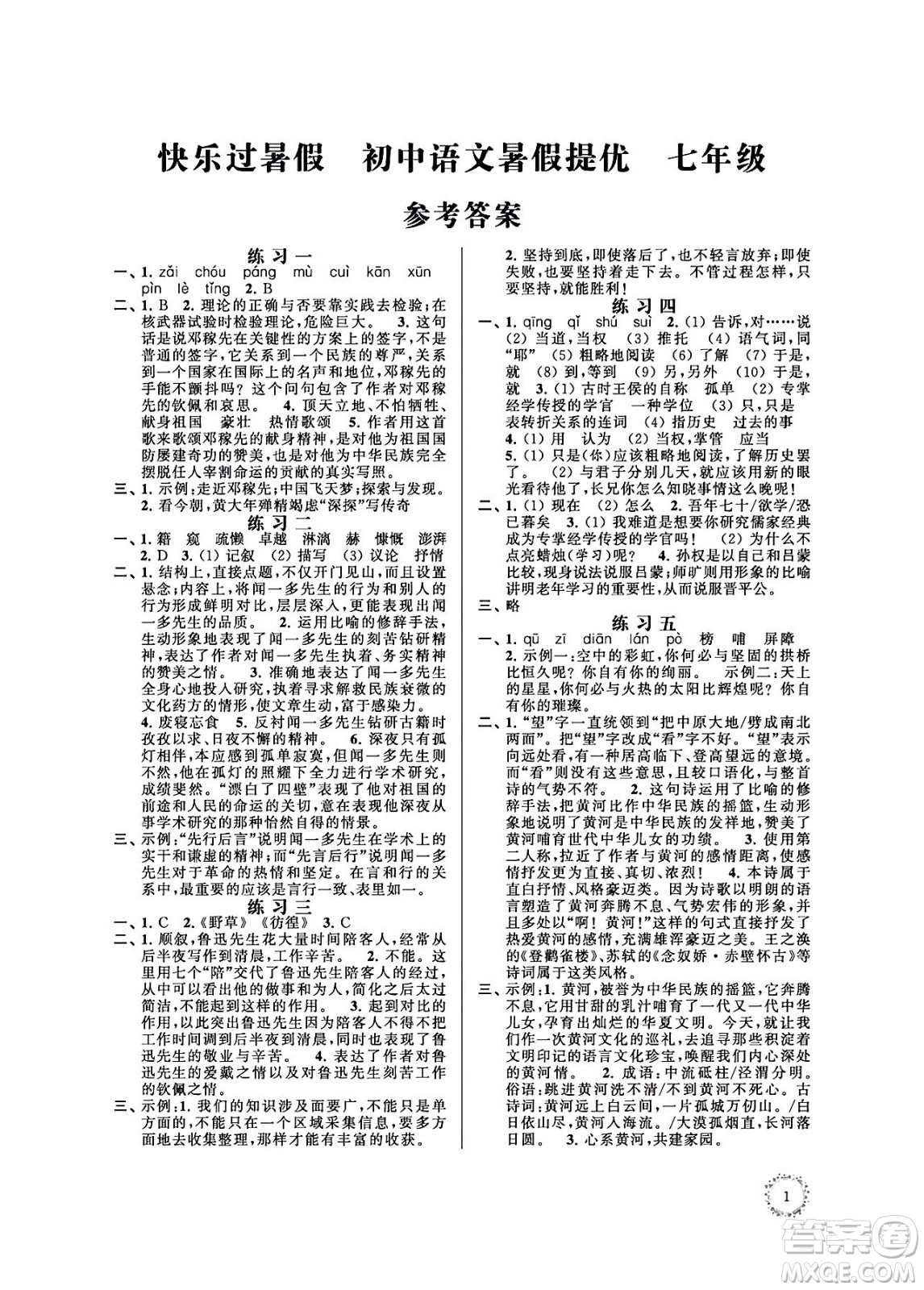 江蘇鳳凰科學(xué)技術(shù)出版社2024年春快樂過暑假初中語文暑假提優(yōu)七年級語文通用版答案