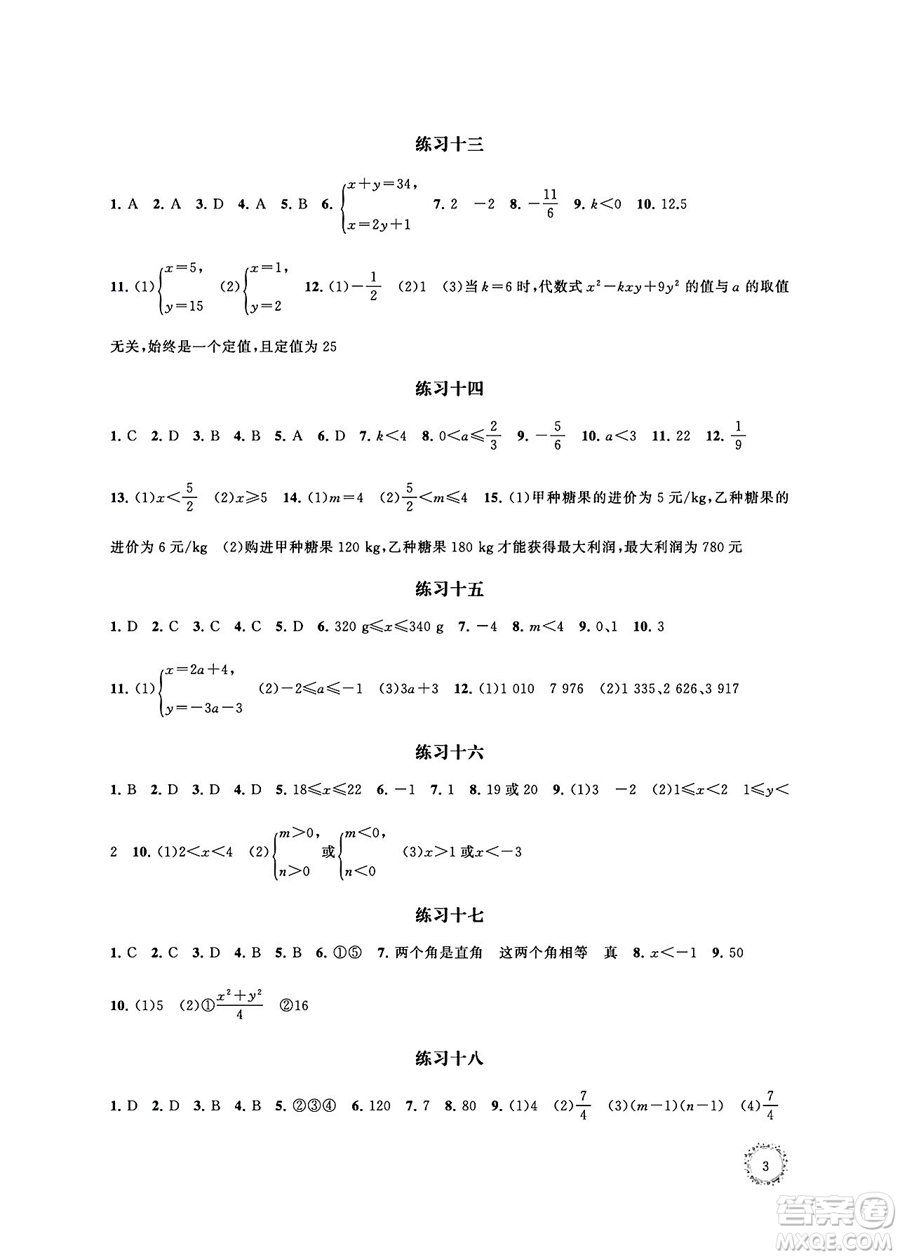 江蘇鳳凰科學(xué)技術(shù)出版社2024年春快樂過暑假初中數(shù)學(xué)暑假提優(yōu)七年級數(shù)學(xué)通用版答案