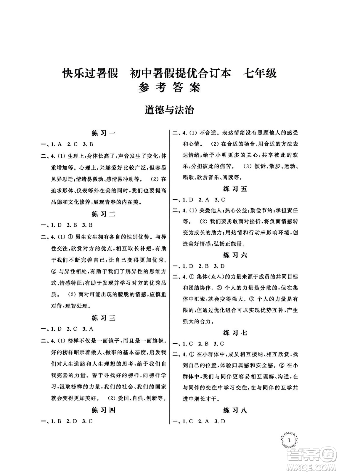 江蘇鳳凰科學(xué)技術(shù)出版社2024年春快樂過暑假初中暑假提優(yōu)合訂本七年級合訂本通用版答案