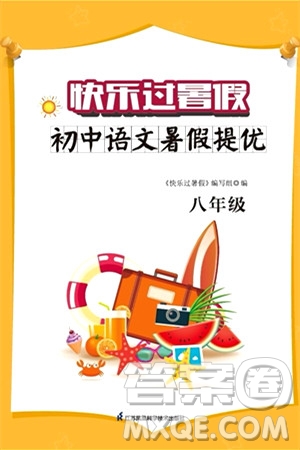 江蘇鳳凰科學(xué)技術(shù)出版社2024年春快樂過暑假初中語文暑假提優(yōu)八年級語文通用版答案