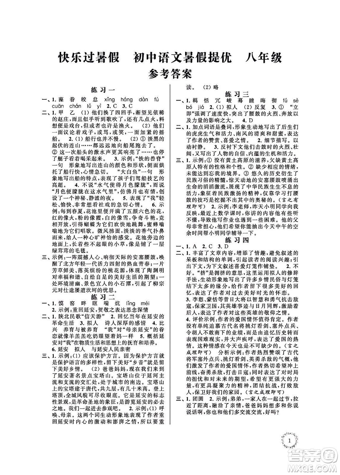 江蘇鳳凰科學(xué)技術(shù)出版社2024年春快樂過暑假初中語文暑假提優(yōu)八年級語文通用版答案