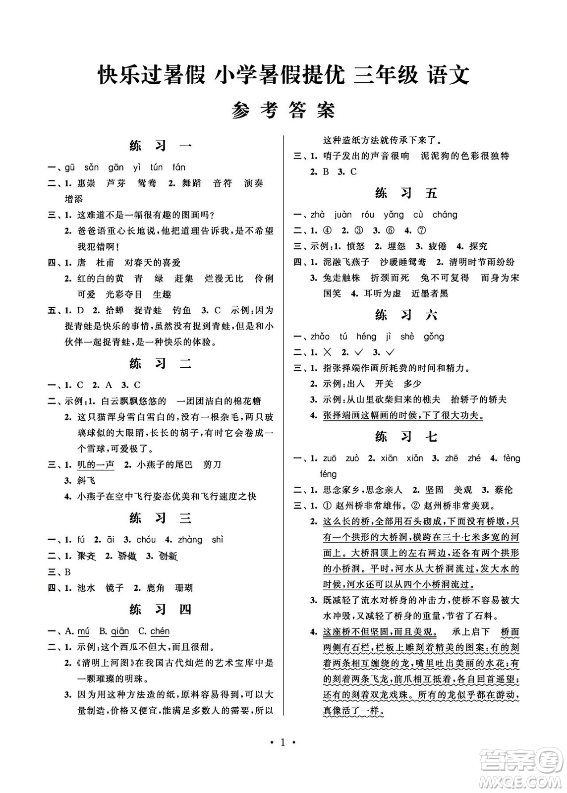 江蘇鳳凰科學(xué)技術(shù)出版社2024年春快樂過暑假小學(xué)暑假提優(yōu)三年級(jí)語文通用版答案