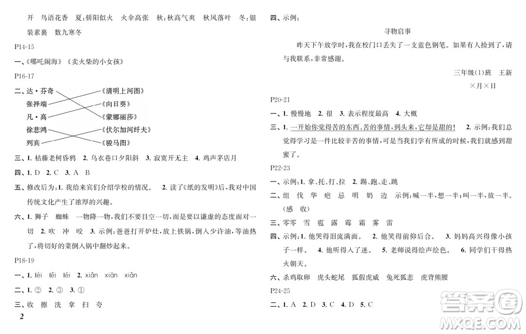 江蘇鳳凰教育出版社2024年春快樂(lè)暑假小學(xué)語(yǔ)文三年級(jí)語(yǔ)文人教版答案