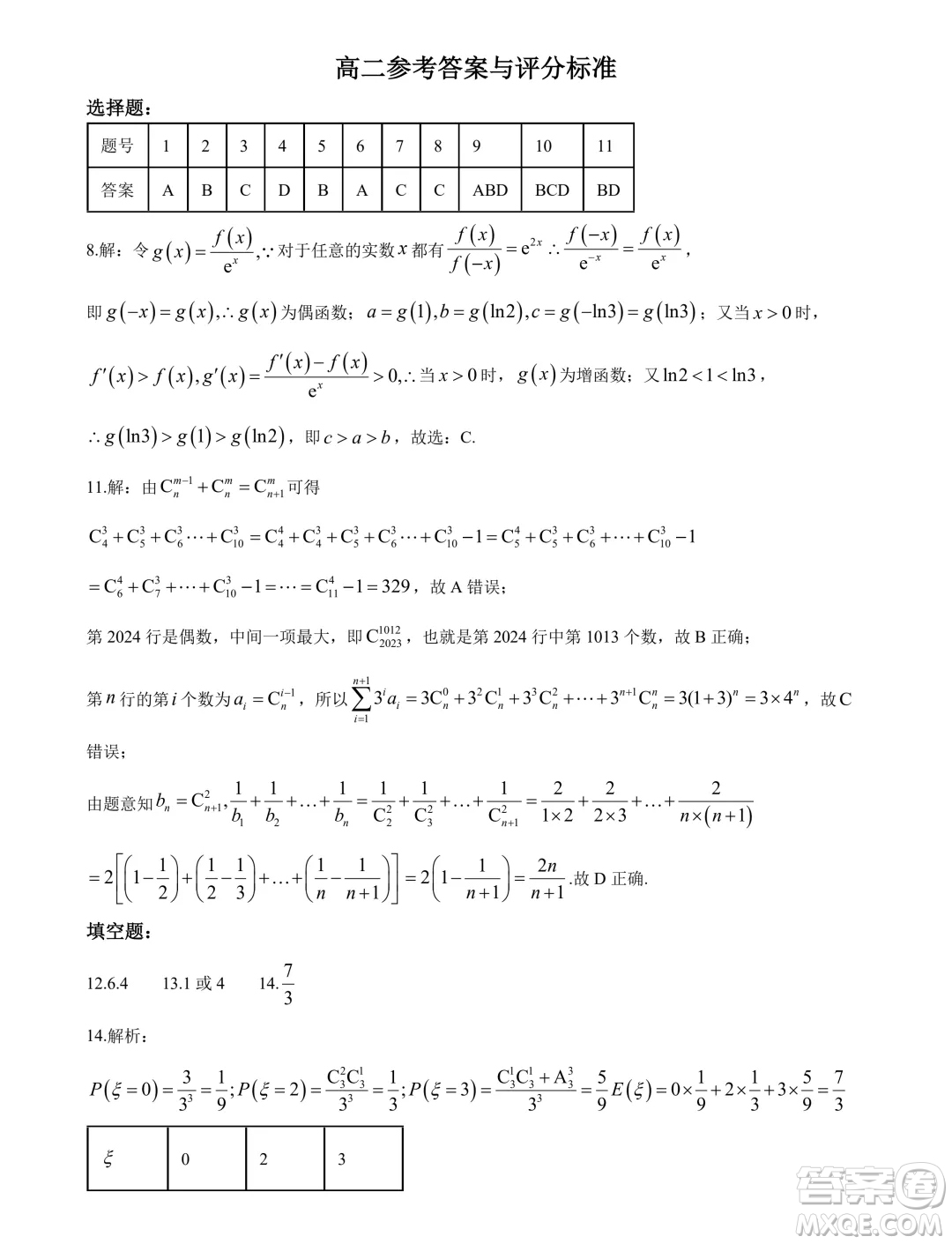 湖北五市州2024年高二下學(xué)期期末聯(lián)考數(shù)學(xué)試題答案