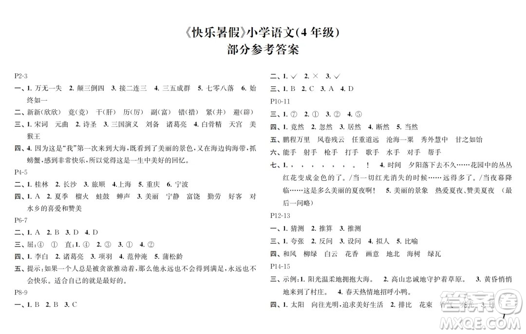 江蘇鳳凰教育出版社2024年春快樂暑假小學(xué)語文四年級語文人教版答案