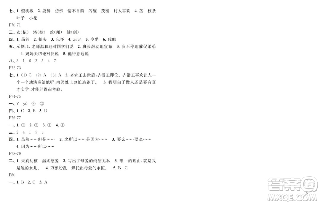 江蘇鳳凰教育出版社2024年春快樂暑假小學(xué)語文四年級語文人教版答案