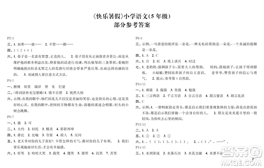 江蘇鳳凰教育出版社2024年春快樂暑假小學(xué)語文五年級語文人教版答案