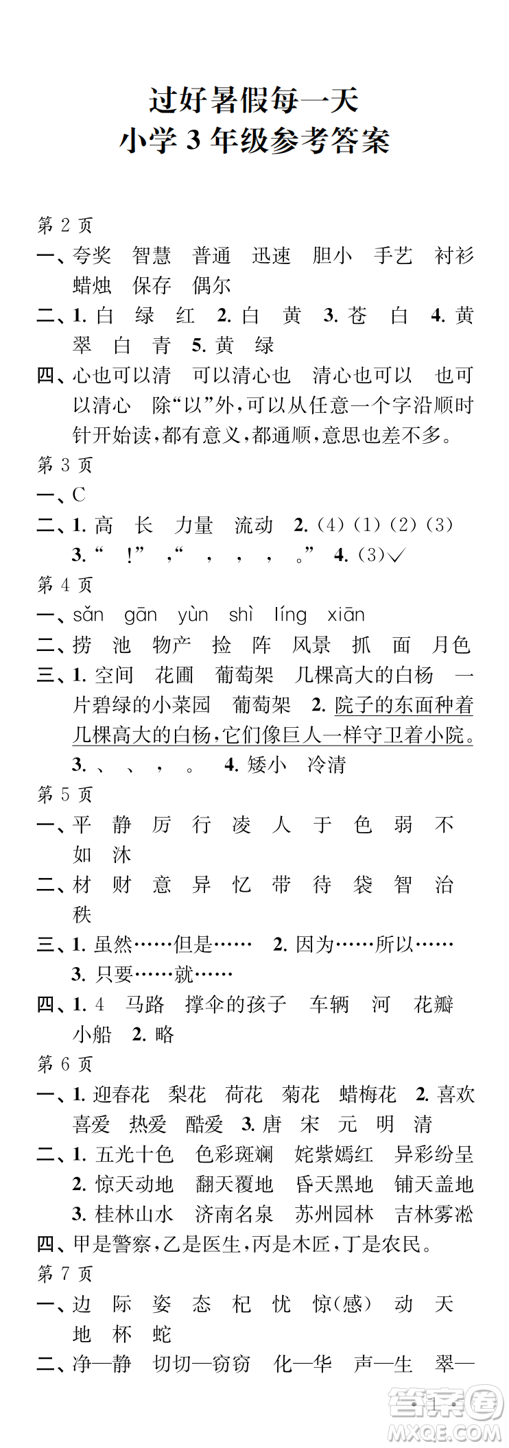 江蘇鳳凰教育出版社2024年春過好暑假每一天三年級(jí)合訂本通用版答案