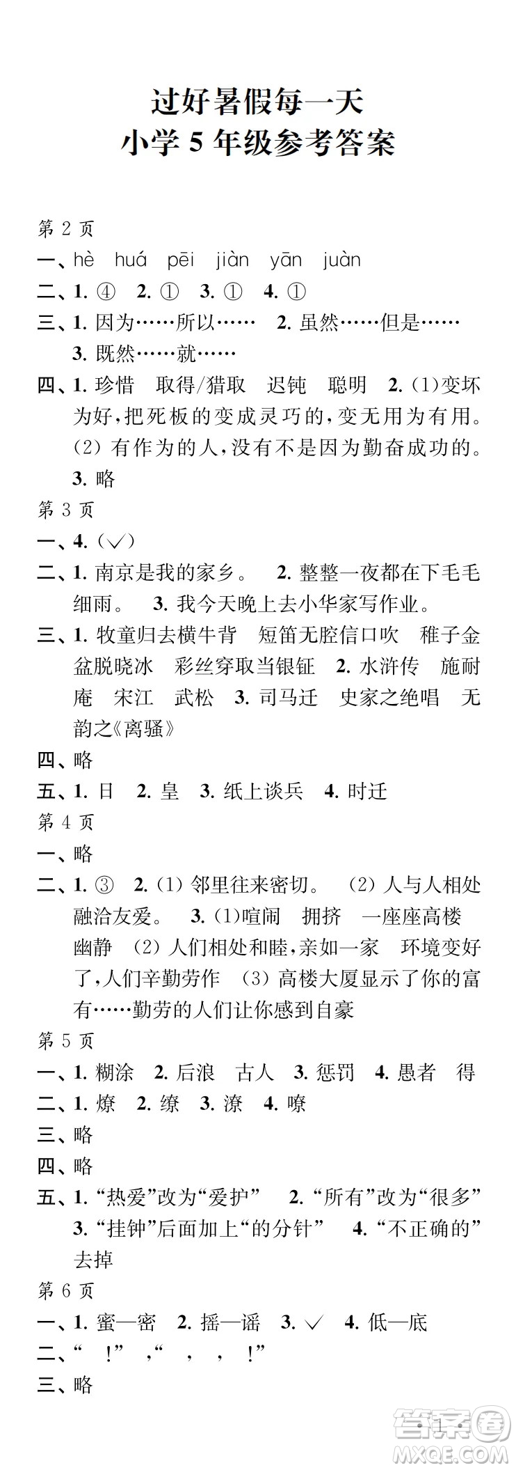 江蘇鳳凰教育出版社2024年春過好暑假每一天五年級合訂本通用版答案