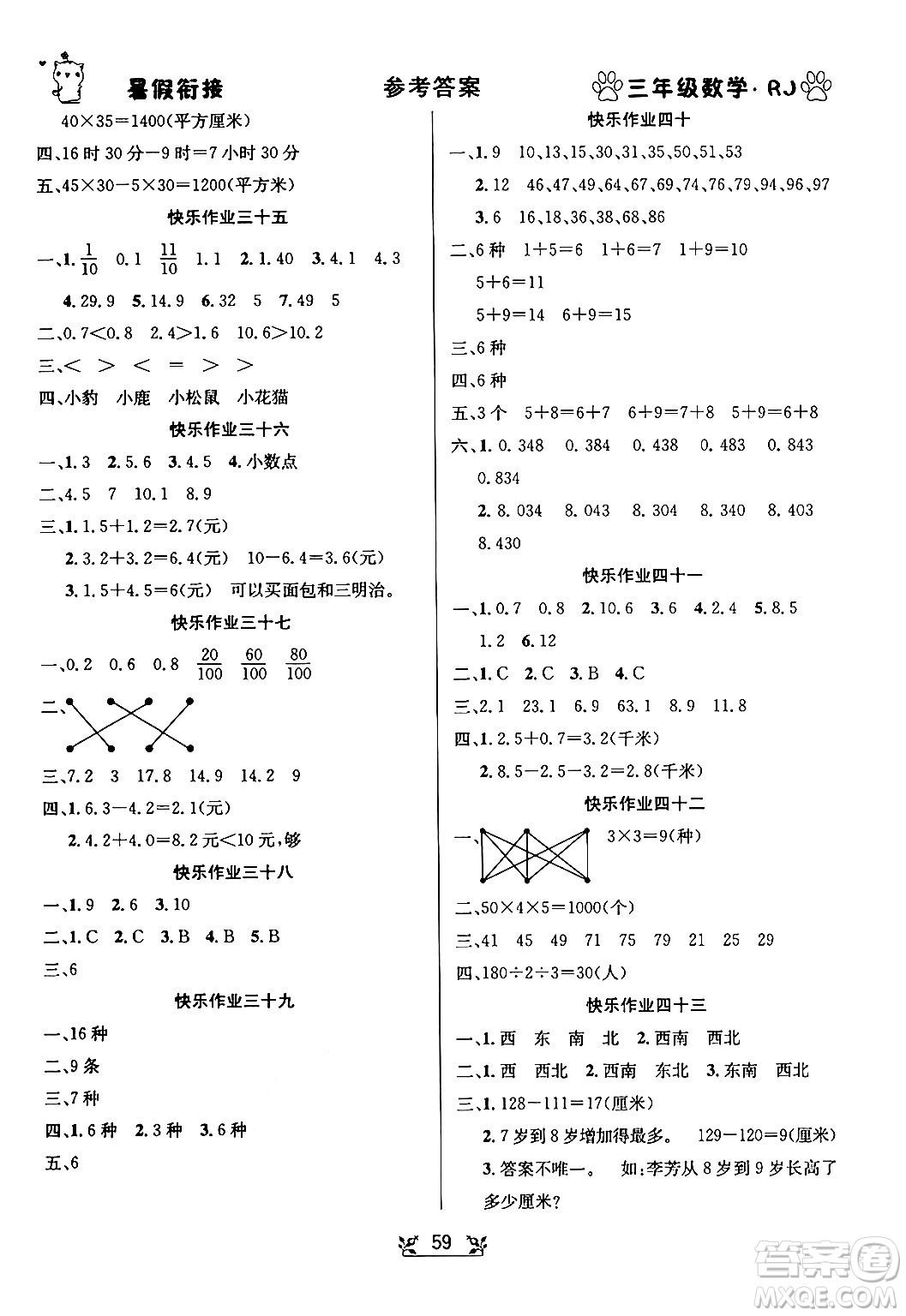 新疆文化出版社2024年春暢學(xué)圖書暑假銜接三升四年級數(shù)學(xué)人教版答案