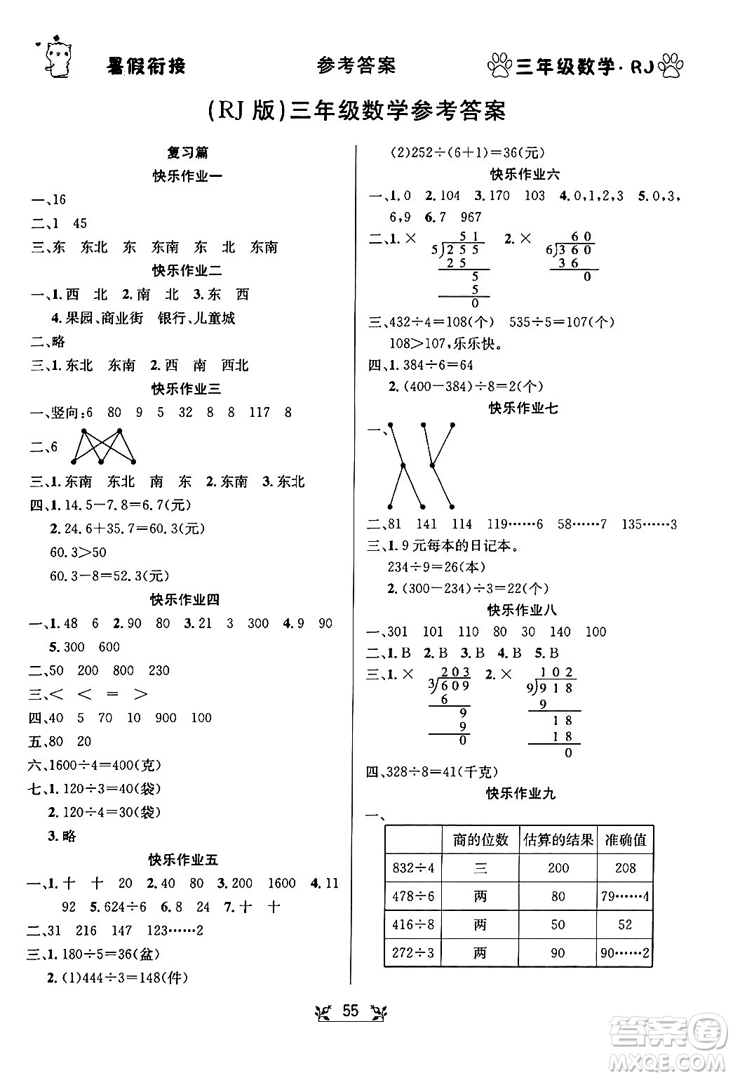 新疆文化出版社2024年春暢學(xué)圖書暑假銜接三升四年級數(shù)學(xué)人教版答案