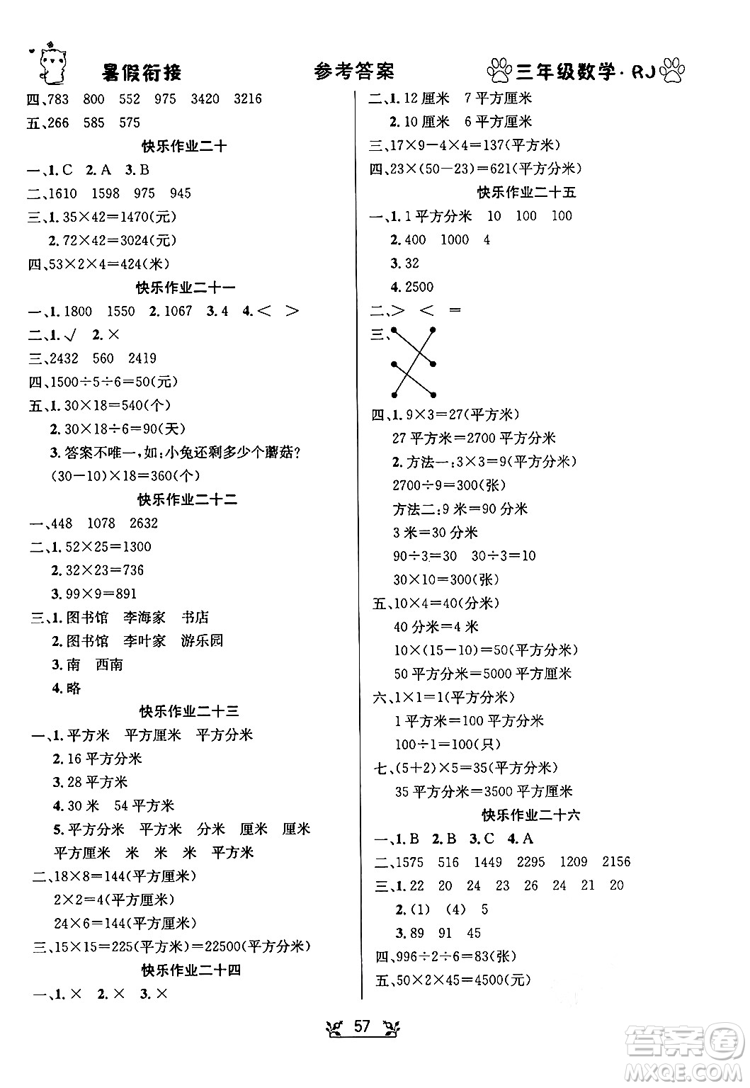 新疆文化出版社2024年春暢學(xué)圖書暑假銜接三升四年級數(shù)學(xué)人教版答案