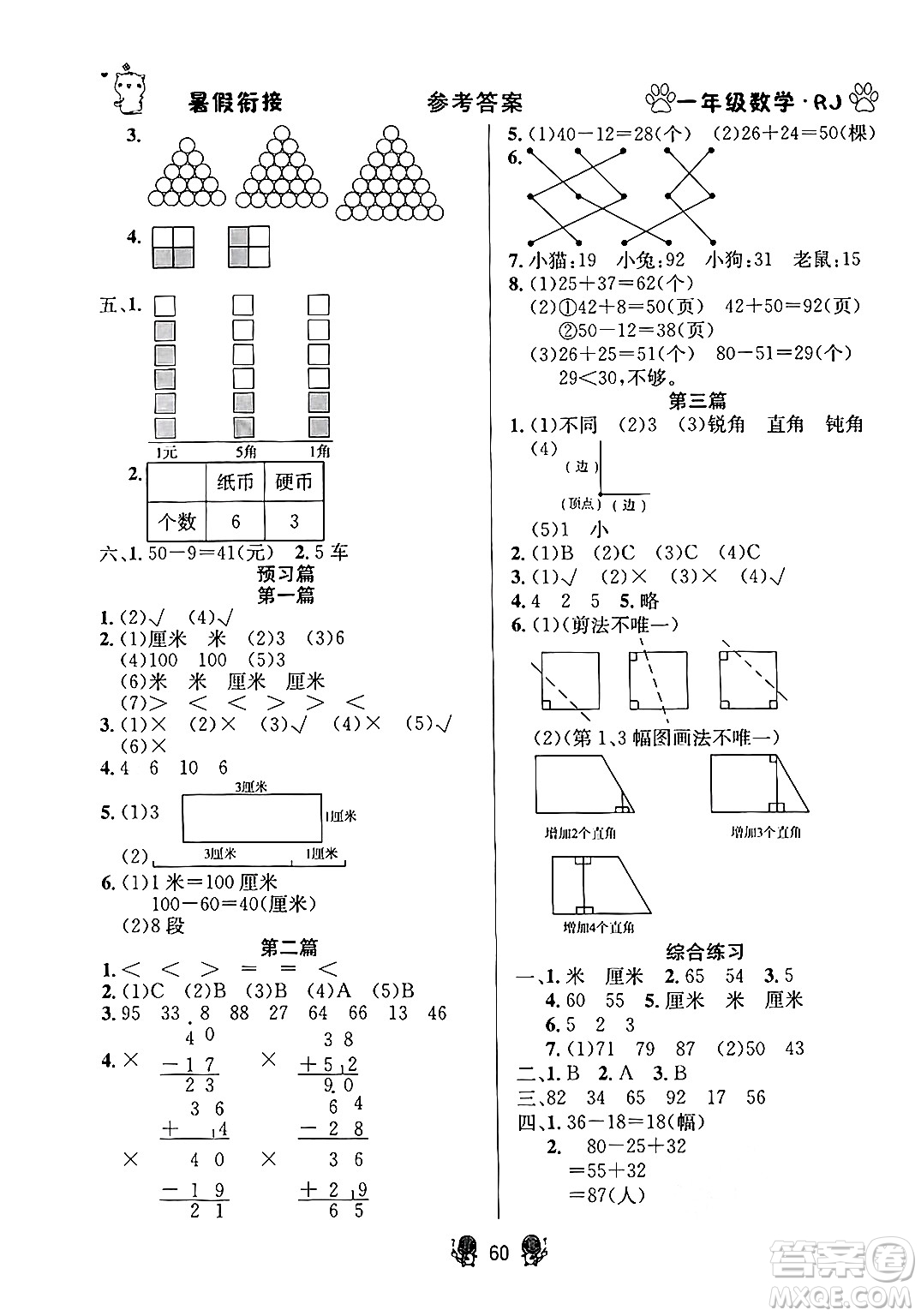 新疆文化出版社2024年春暢學圖書暑假銜接一升二年級數(shù)學人教版答案