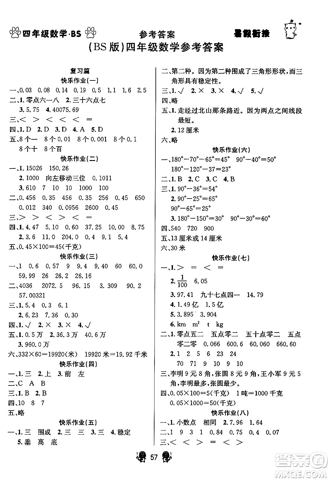 新疆文化出版社2024年春暢學(xué)圖書暑假銜接四升五年級(jí)數(shù)學(xué)北師大版答案