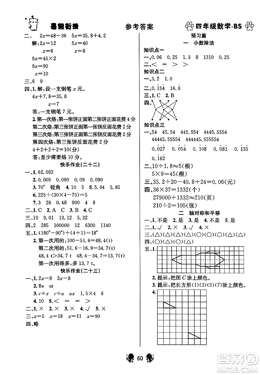 新疆文化出版社2024年春暢學(xué)圖書暑假銜接四升五年級(jí)數(shù)學(xué)北師大版答案