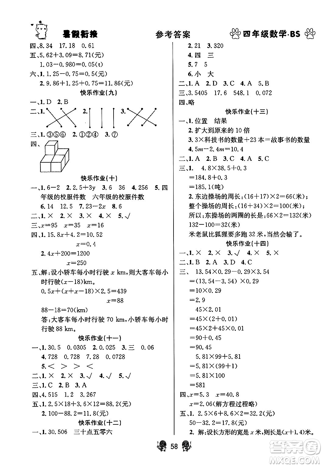 新疆文化出版社2024年春暢學(xué)圖書暑假銜接四升五年級(jí)數(shù)學(xué)北師大版答案