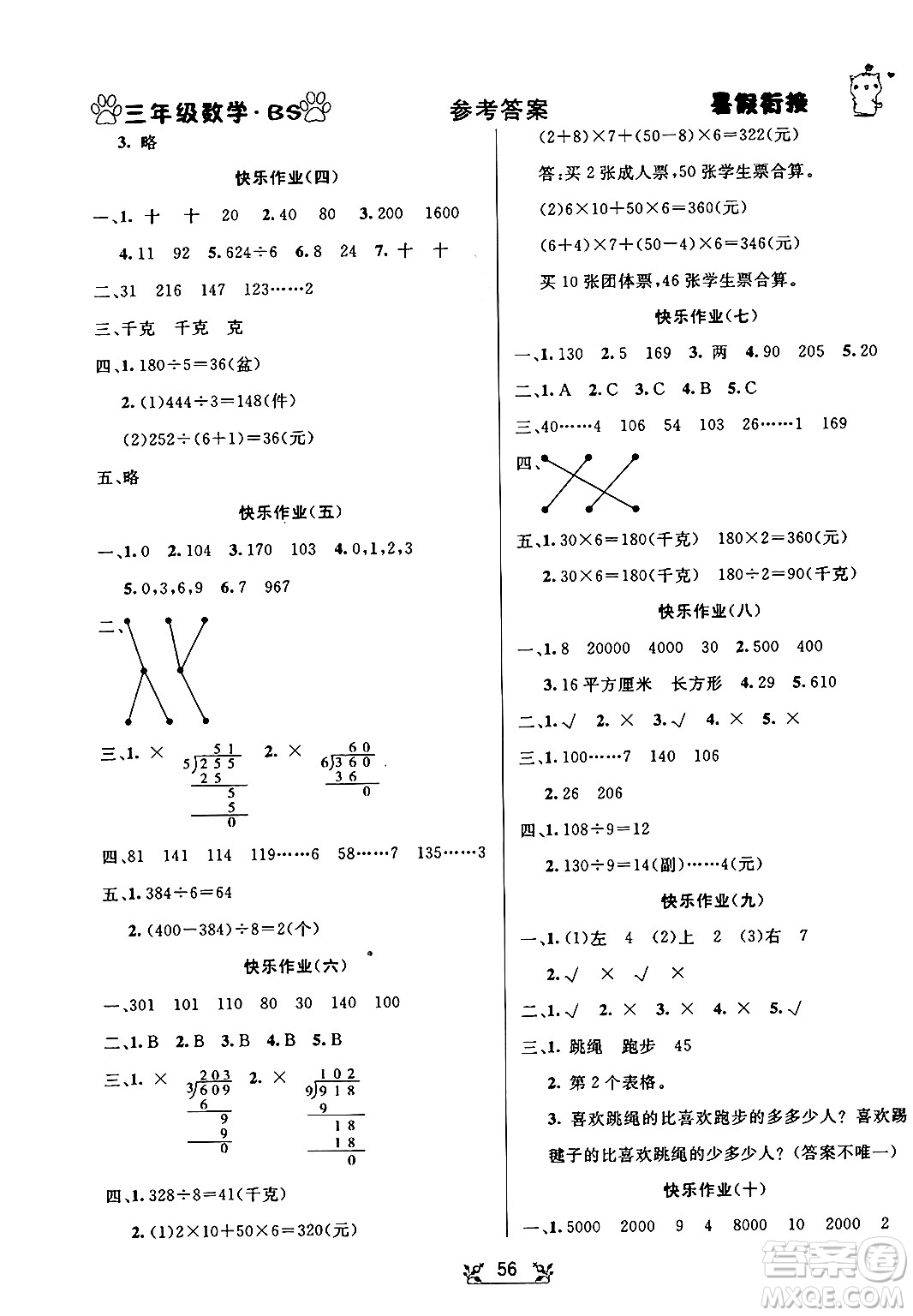 新疆文化出版社2024年春暢學(xué)圖書暑假銜接三升四年級數(shù)學(xué)北師大版答案