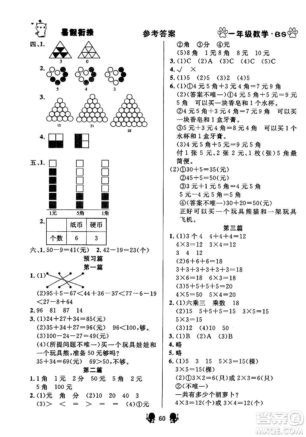 新疆文化出版社2024年春暢學圖書暑假銜接一升二年級數(shù)學北師大版答案