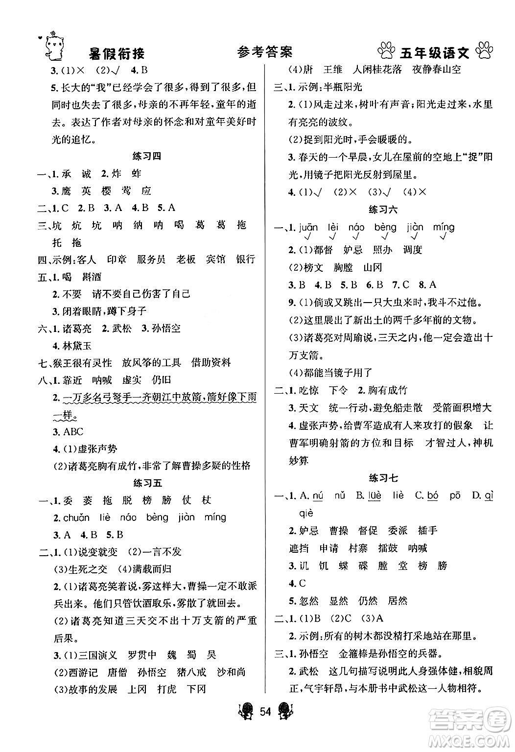 新疆文化出版社2024年春暢學(xué)圖書暑假銜接五升六年級(jí)語(yǔ)文通用版答案