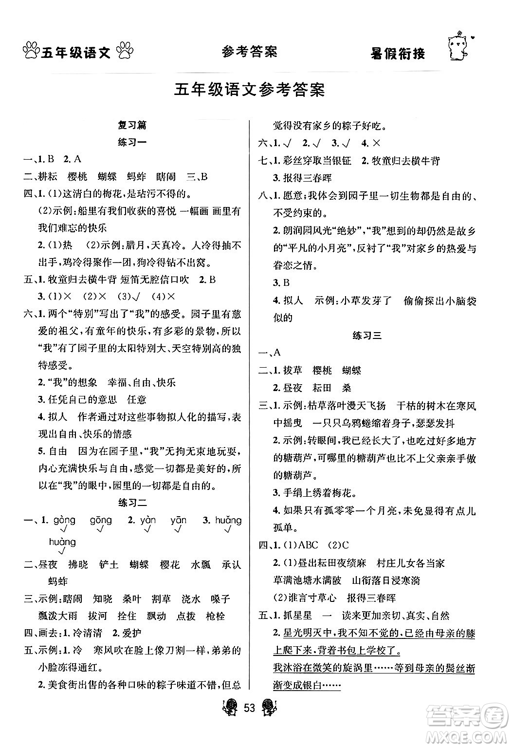 新疆文化出版社2024年春暢學(xué)圖書暑假銜接五升六年級(jí)語(yǔ)文通用版答案