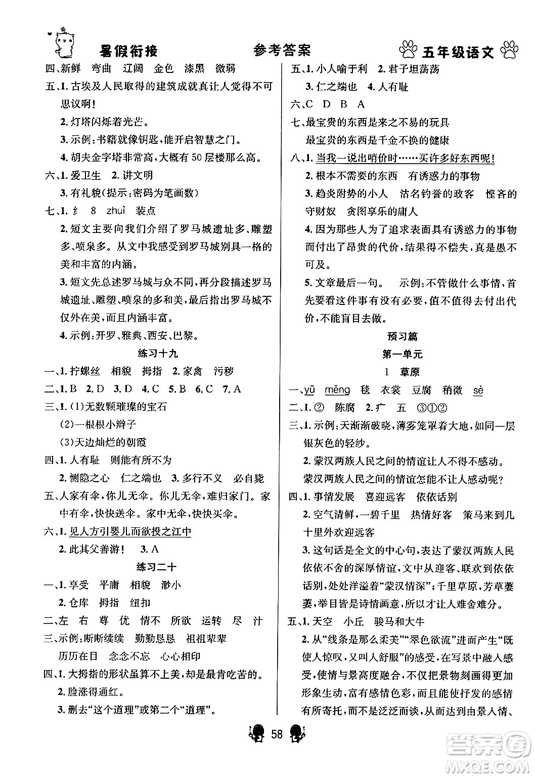 新疆文化出版社2024年春暢學(xué)圖書暑假銜接五升六年級(jí)語(yǔ)文通用版答案