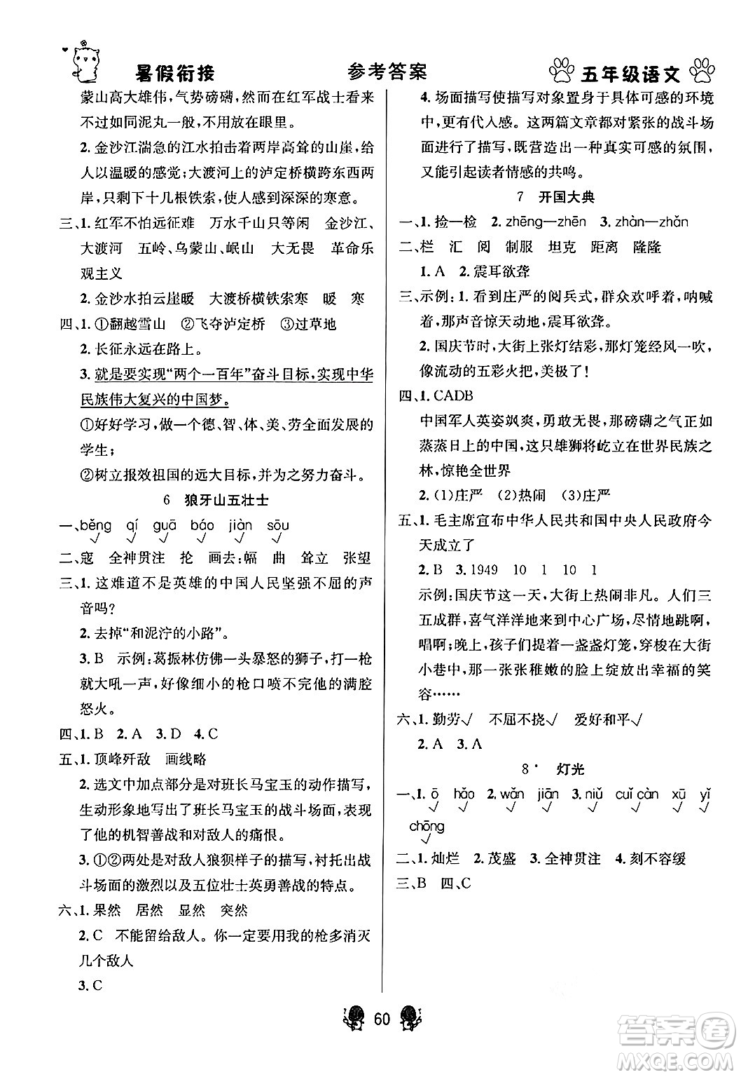 新疆文化出版社2024年春暢學(xué)圖書暑假銜接五升六年級(jí)語(yǔ)文通用版答案