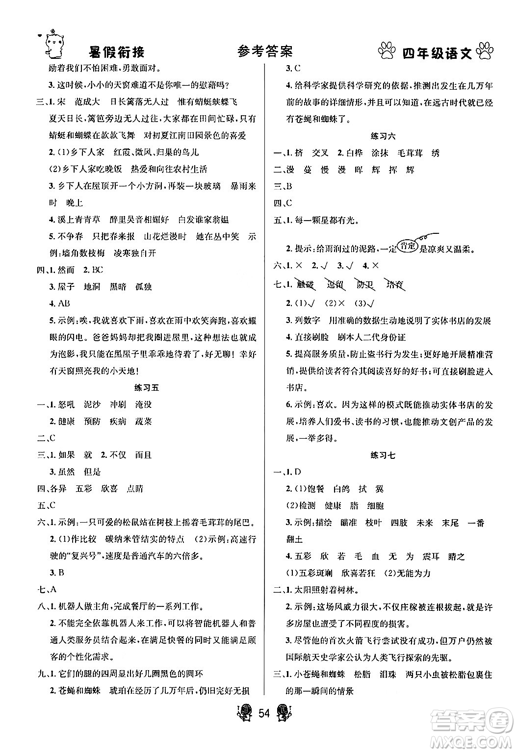 新疆文化出版社2024年春暢學(xué)圖書暑假銜接四升五年級語文通用版答案