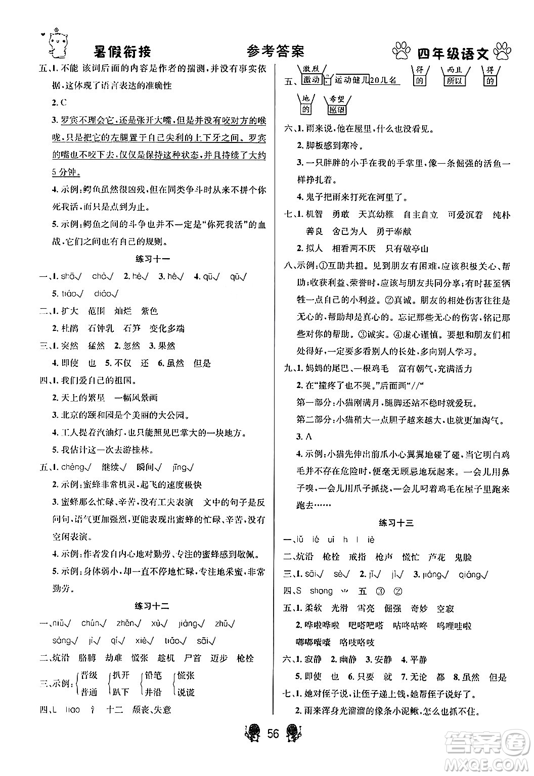 新疆文化出版社2024年春暢學(xué)圖書暑假銜接四升五年級語文通用版答案