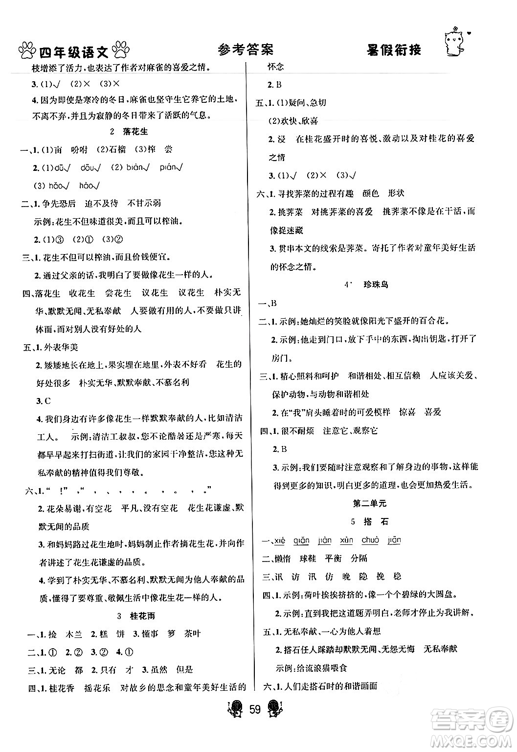 新疆文化出版社2024年春暢學(xué)圖書暑假銜接四升五年級語文通用版答案