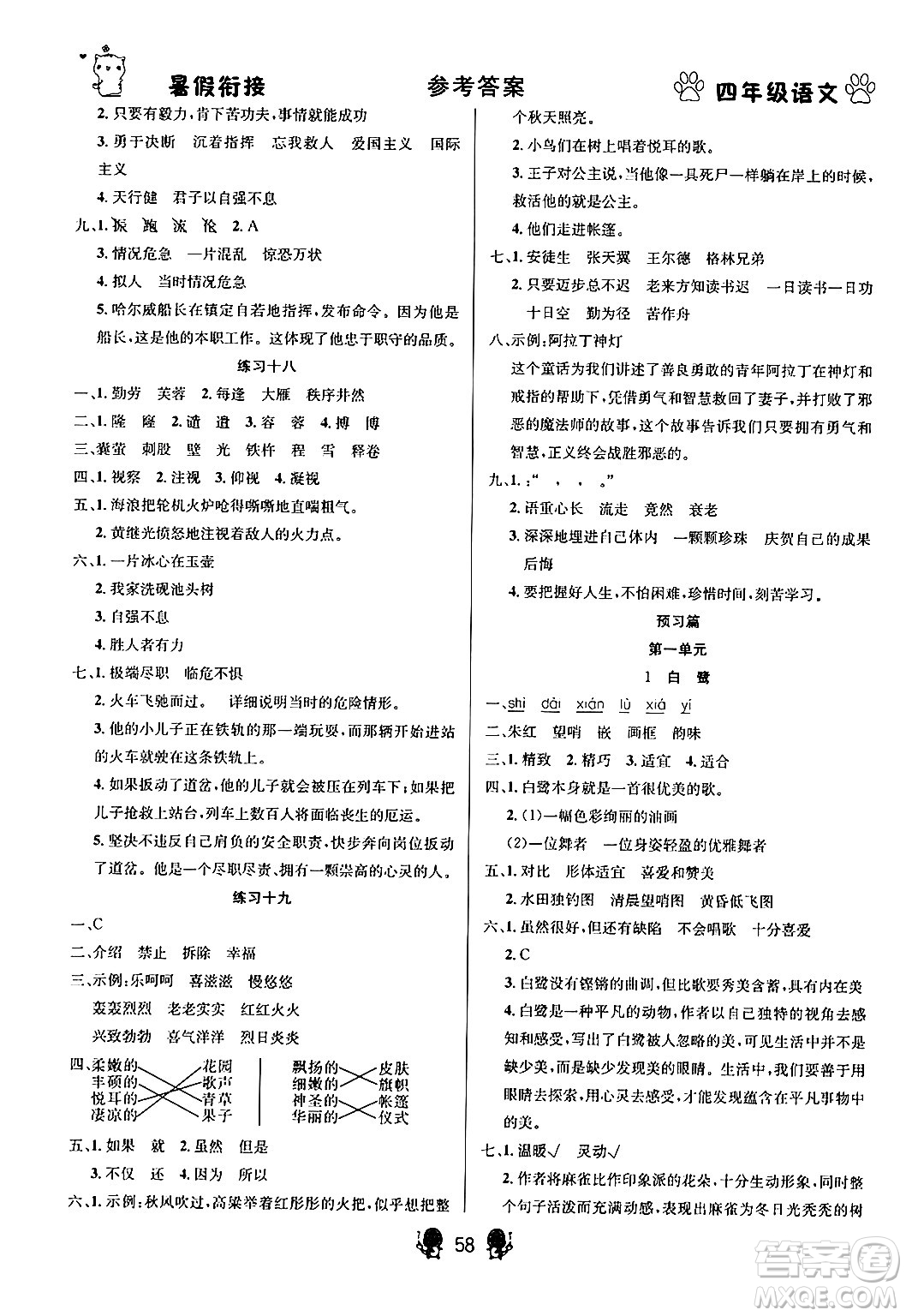 新疆文化出版社2024年春暢學(xué)圖書暑假銜接四升五年級語文通用版答案