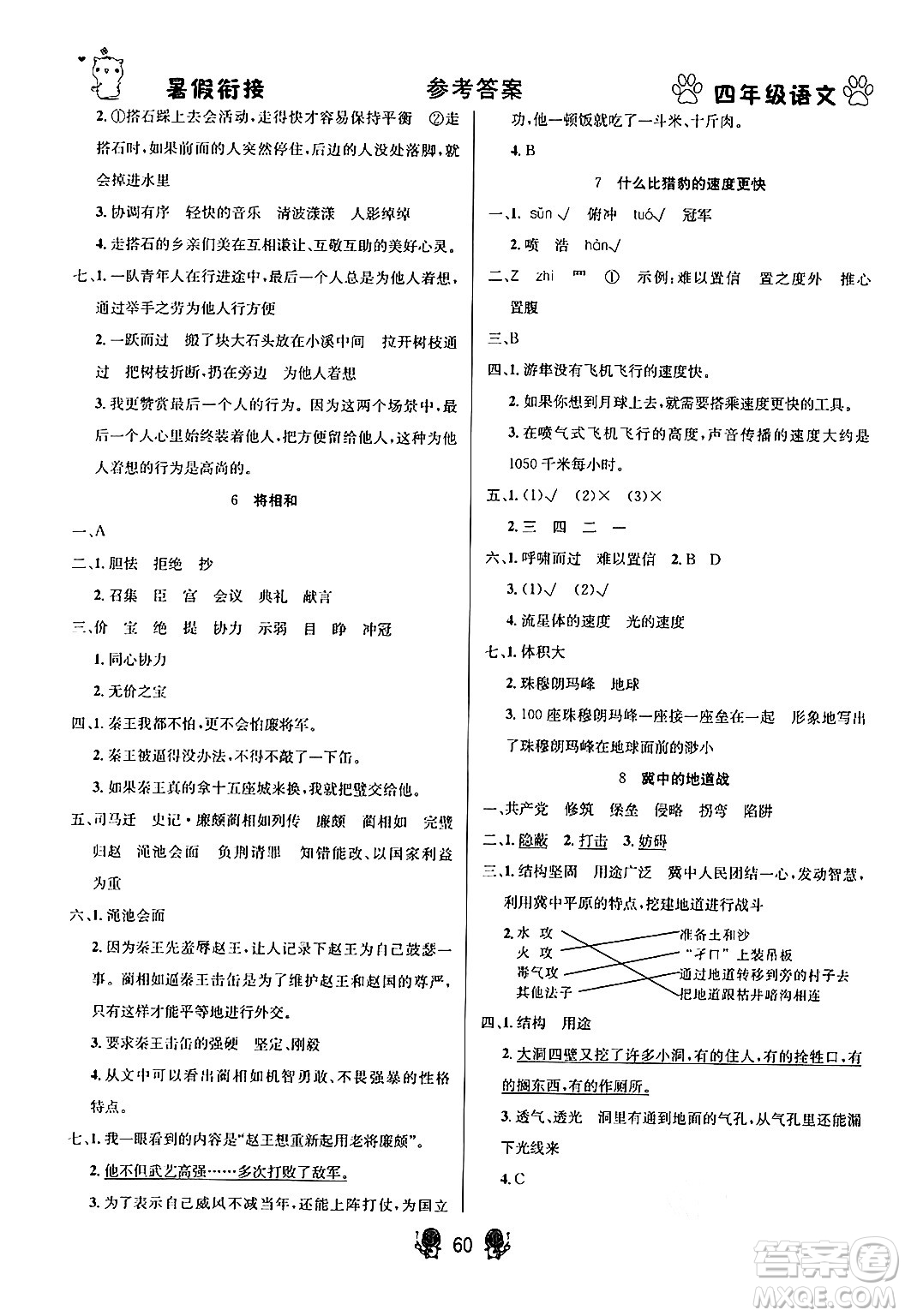 新疆文化出版社2024年春暢學(xué)圖書暑假銜接四升五年級語文通用版答案