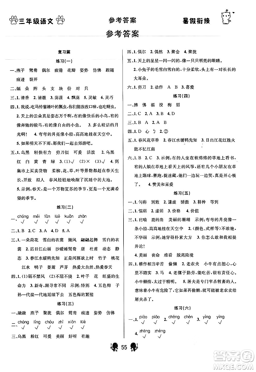 新疆文化出版社2024年春暢學(xué)圖書(shū)暑假銜接三升四年級(jí)語(yǔ)文通用版答案