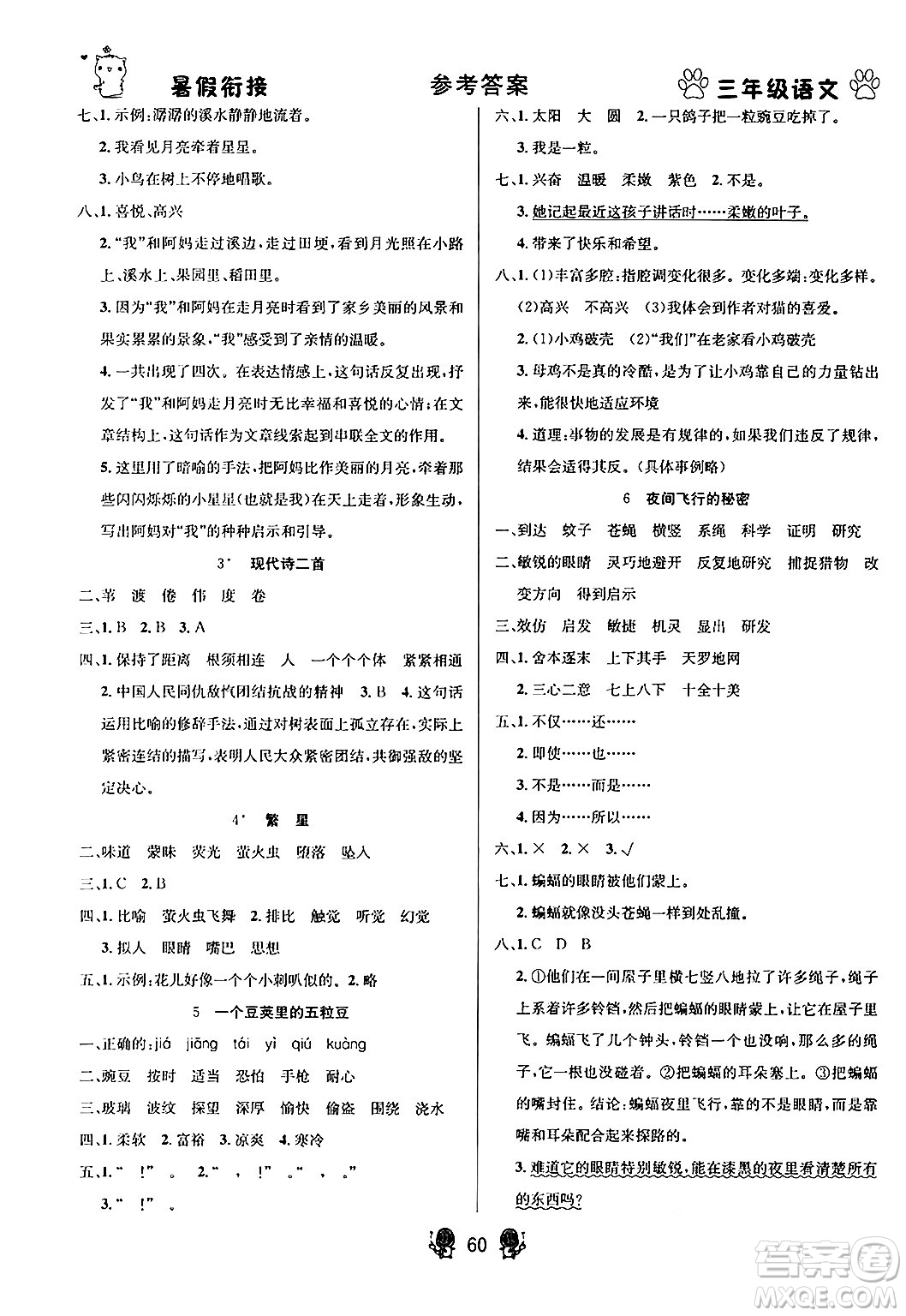 新疆文化出版社2024年春暢學(xué)圖書(shū)暑假銜接三升四年級(jí)語(yǔ)文通用版答案