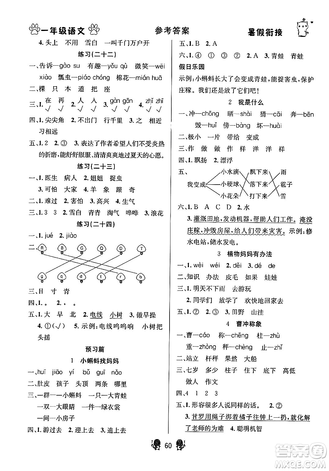 新疆文化出版社2024年春暢學(xué)圖書暑假銜接一升二年級語文通用版答案