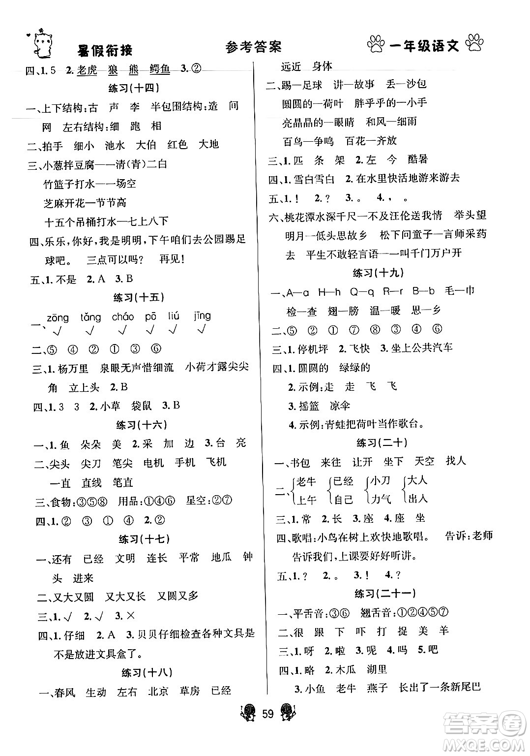 新疆文化出版社2024年春暢學(xué)圖書暑假銜接一升二年級語文通用版答案