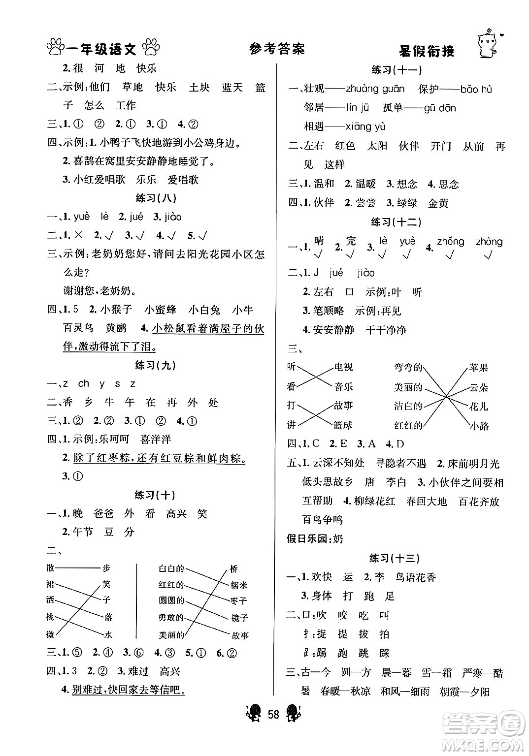 新疆文化出版社2024年春暢學(xué)圖書暑假銜接一升二年級語文通用版答案